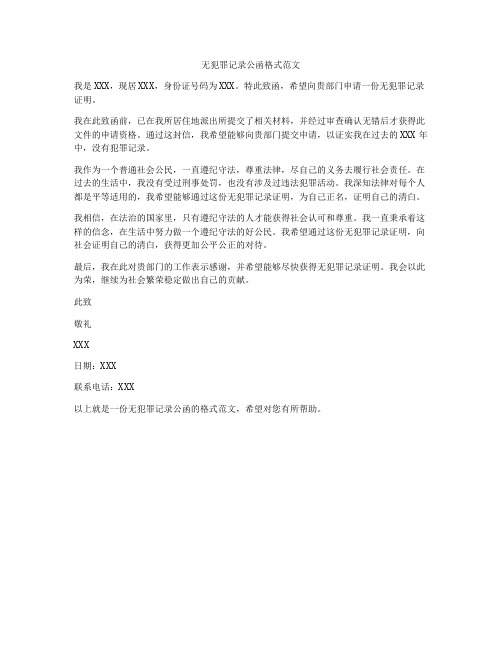 无犯罪记录公函格式范文