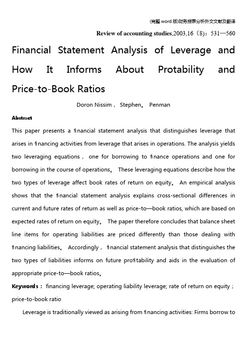 (完整word版)财务报表分析外文文献及翻译