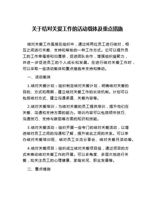 关于结对关爱工作的活动载体及重点措施