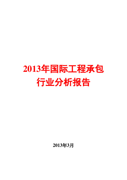 2013年国际工程承包行业分析报告