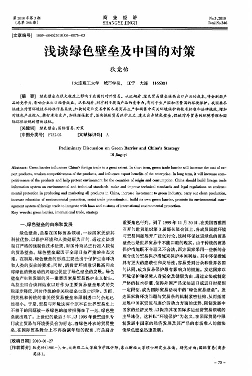 浅谈绿色壁垒及中国的对策