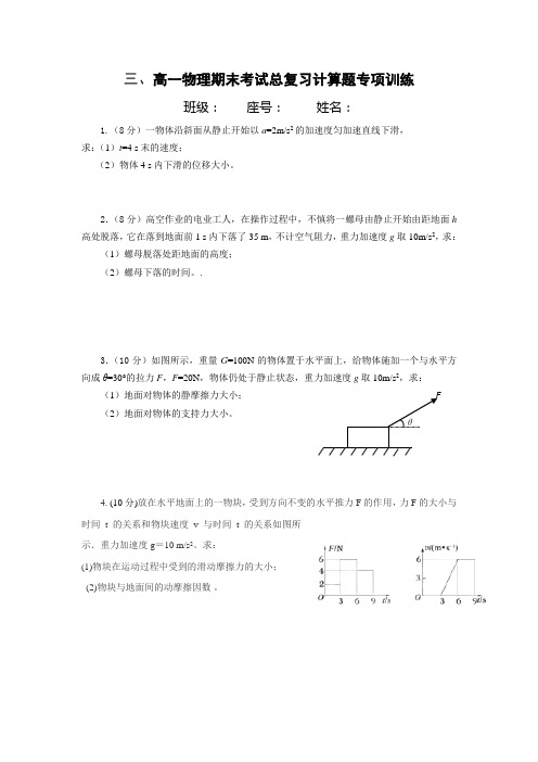 高一物理上学期期末复习计算题专项复习