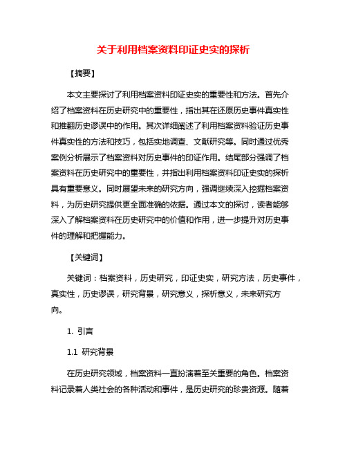 关于利用档案资料印证史实的探析