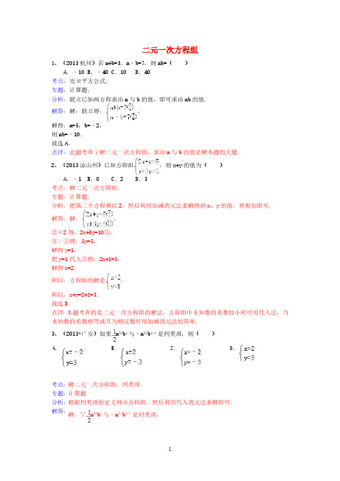 2013年中考数学试卷分类汇编 二元一次方程组