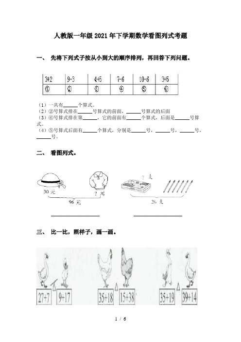 人教版一年级2021年下学期数学看图列式考题