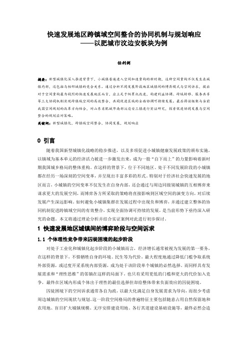 045.快速发展地区跨镇域空间整合的协同机制与规划响应——以肥城市汶边安板块为例.docx