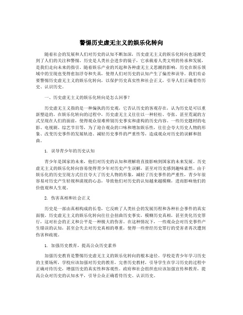 警惕历史虚无主义的娱乐化转向