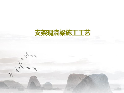 支架现浇梁施工工艺共34页文档