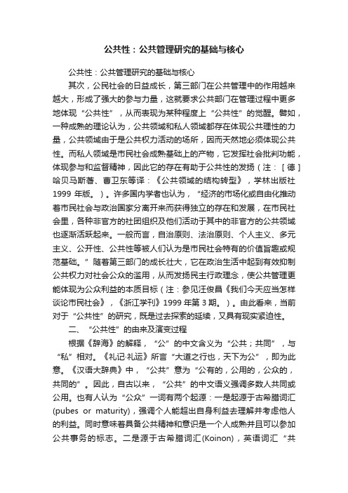 公共性：公共管理研究的基础与核心