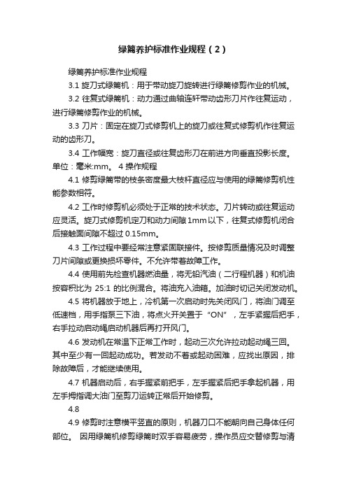 绿篱养护标准作业规程（2）