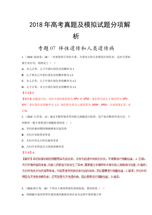 专题07伴性遗传与人类遗传病-2018年高考题和高考模拟题生物分项版汇编(含解析)