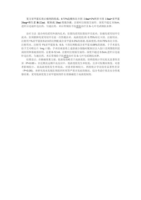亚甲蓝长效止痛