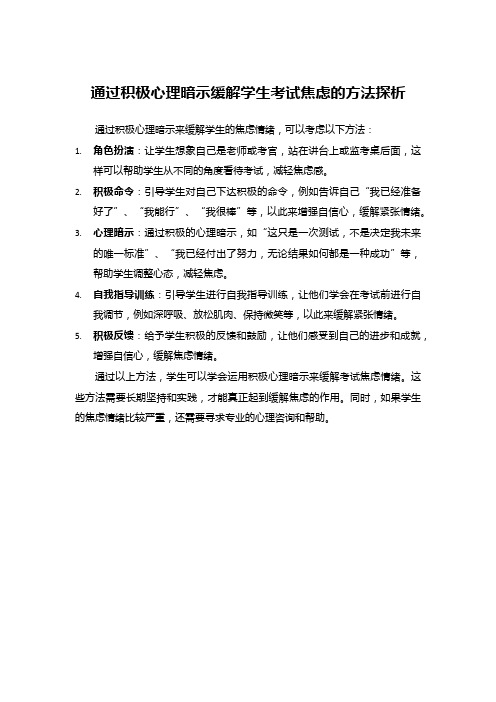 通过积极心理暗示缓解学生考试焦虑的方法探析