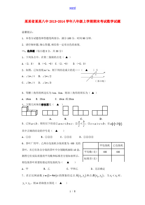 浙江省湖州八中2013-2014学年八年级数学上学期期末考试试题