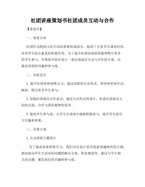 社团讲座策划书社团成员互动与合作