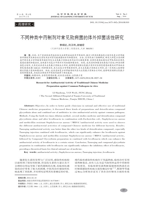 不同种类中药制剂对常见致病菌的体外抑菌活性研究-李绍红,闫卫利,封继宏