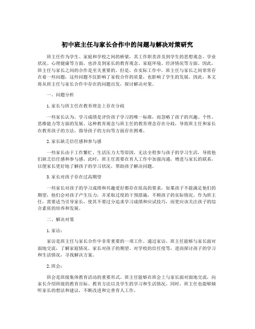 初中班主任与家长合作中的问题与解决对策研究