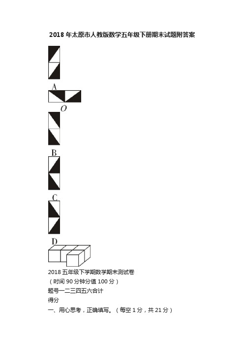 2018年太原市人教版数学五年级下册期末试题附答案