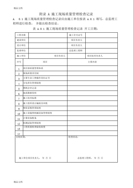 最新GB50300-全套建筑工程施工质量验收统一标准附表解析