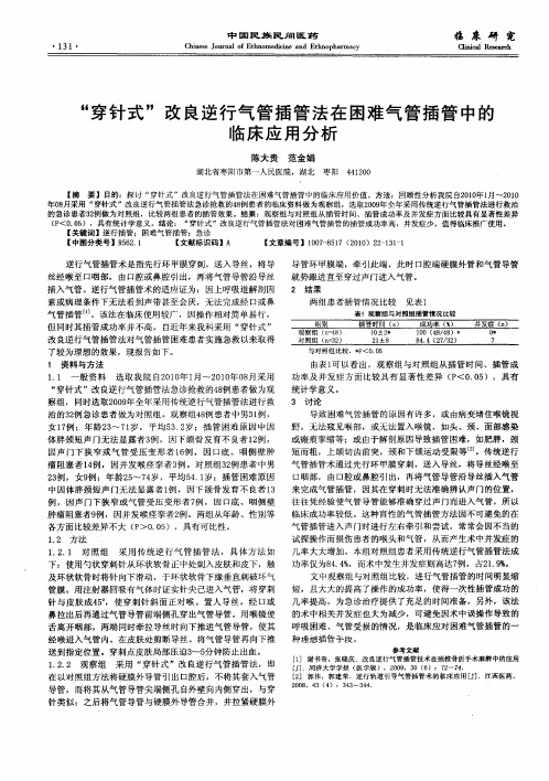 “穿针式”改良逆行气管插管法在困难气管插管中的临床应用分析