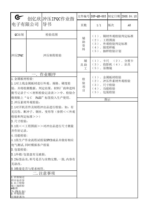 SOP-QR-003冲压IPQC作业指导书