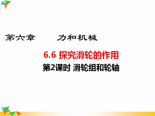 【沪粤版八年级物理下册课件】6.6 探究滑轮的作用第2课时 滑轮组和轮轴