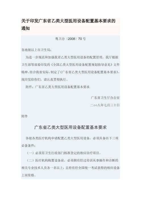 广东省乙类大型医用设备配置基本要求