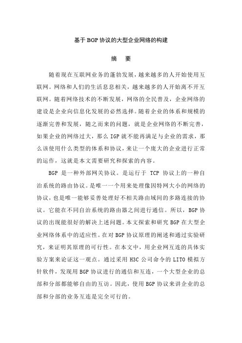 基于BGP协议的大型企业网络的构建