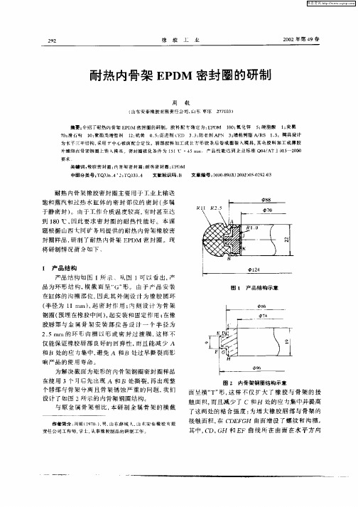 耐热内骨架EPDM密封圈的研制