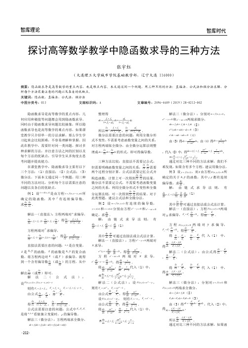 探讨高等数学教学中隐函数求导的三种方法