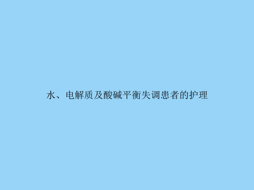 水、电解质及酸碱平衡失调患者的护理