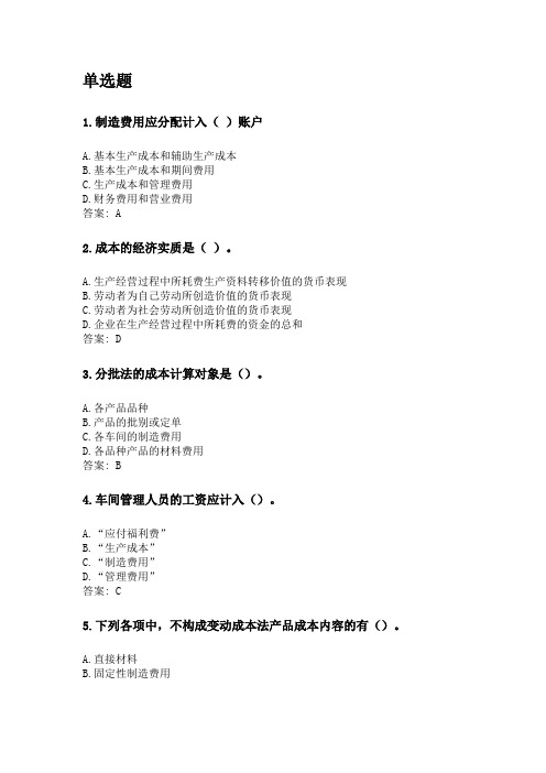 奥鹏四川农业大学2020年6月课程考试考试《成本会计(专科)》网考资料及答案.doc