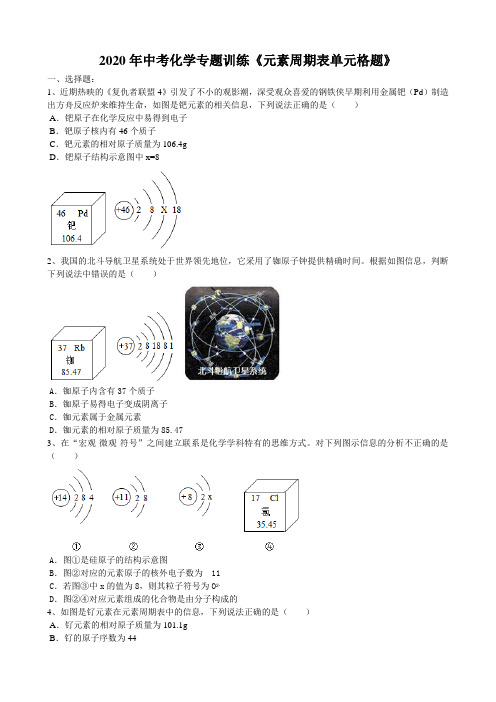 2020年中考化学专题训练《元素周期表单元格题》(word版包含答案)