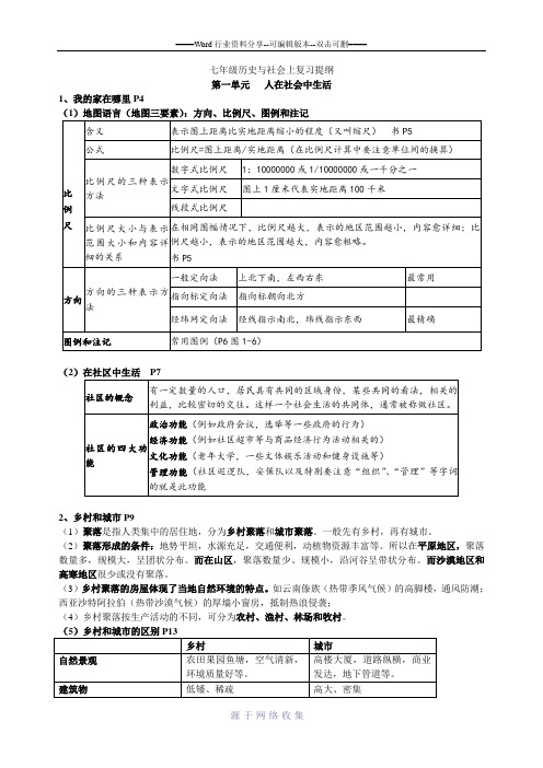 人教版新教材七年级历史与社会上册复习提纲