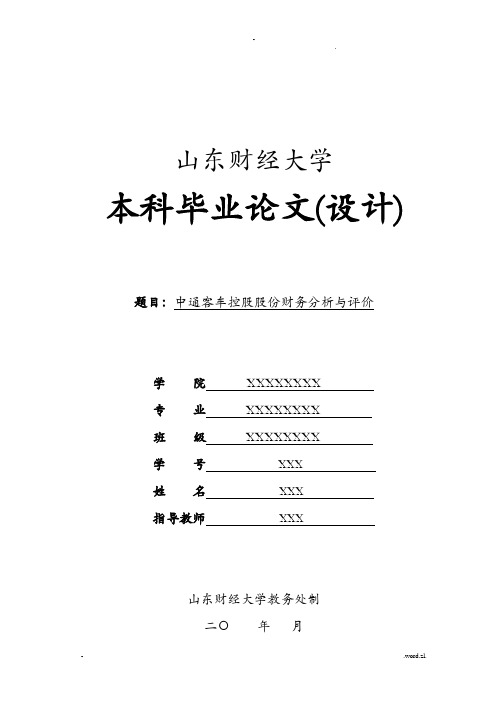 山东财经大学毕业论文模板