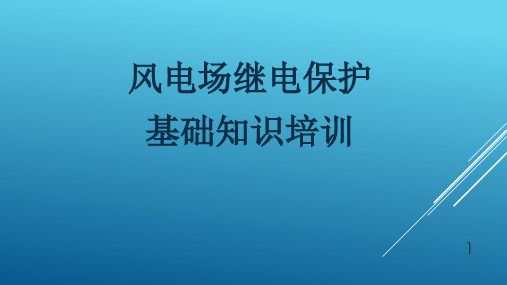 风电场继电保护基础知识培训