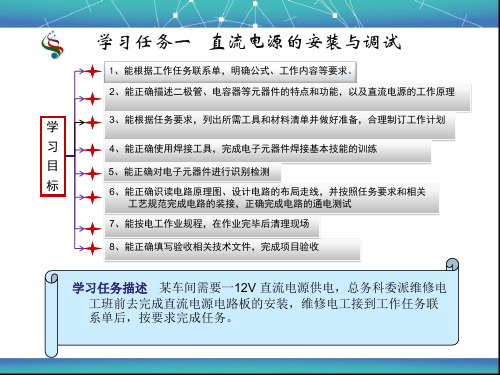 学习任务一 直流电源的安装与调试