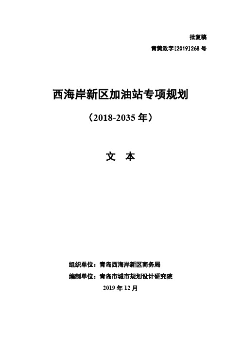 西海岸新区加油站专项规划(2018-2035)