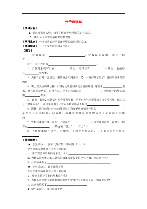 九年级物理全册 13.1 分子热运动学案(无答案) (新版)新人教版