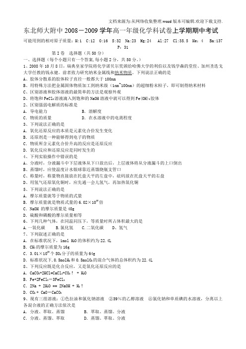 吉林省东北师大附中0809学年上学期高一期中考试(化学)