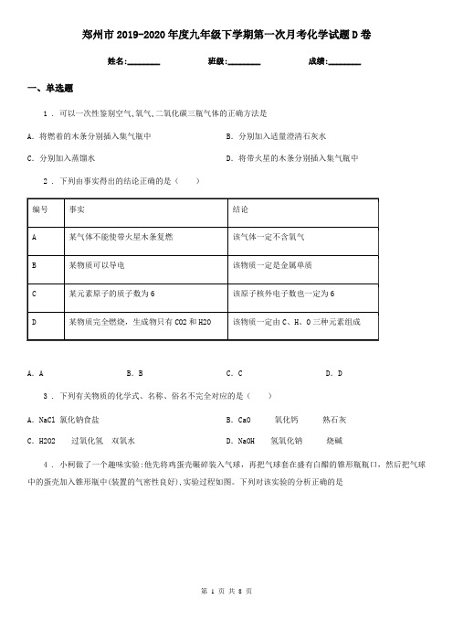 郑州市2019-2020年度九年级下学期第一次月考化学试题D卷