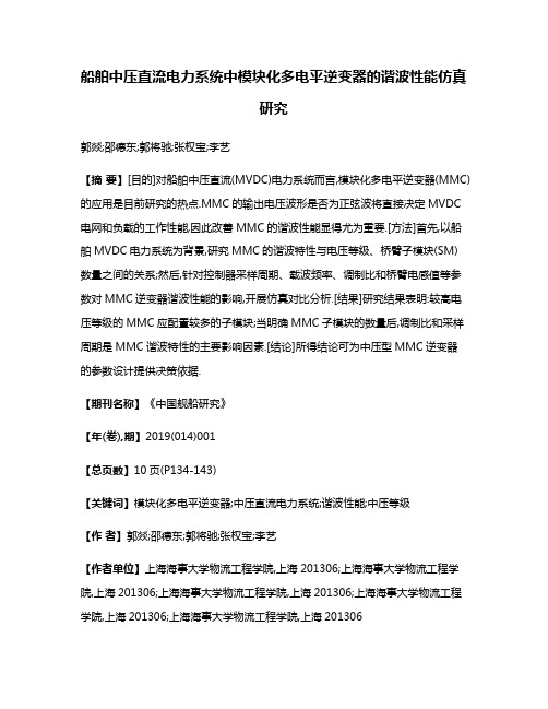 船舶中压直流电力系统中模块化多电平逆变器的谐波性能仿真研究