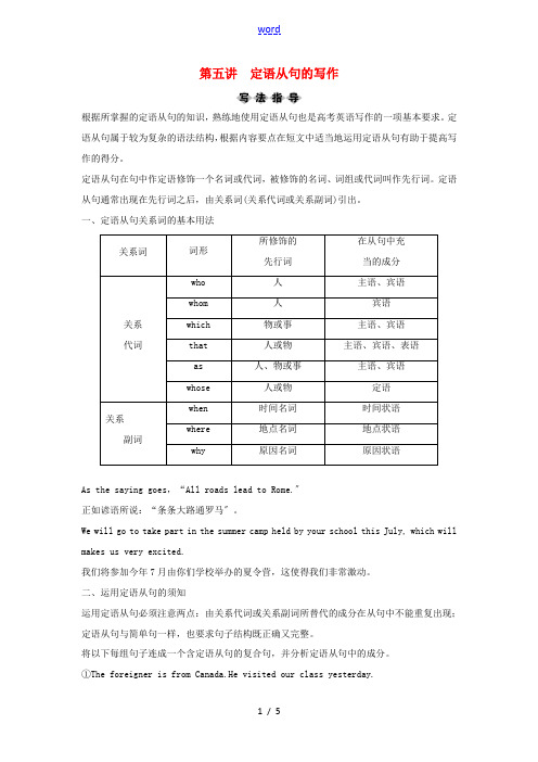 (新课标)高考英语一轮总复习 第3部分 第1节 基础写作 第5讲 定语从句的写作教案(含解析)牛津译