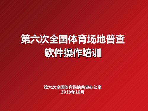 第六次全国体育场地普查软件操作培训讲义-PPT文档资料