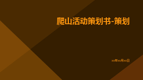 爬山活动策划书策划PPT