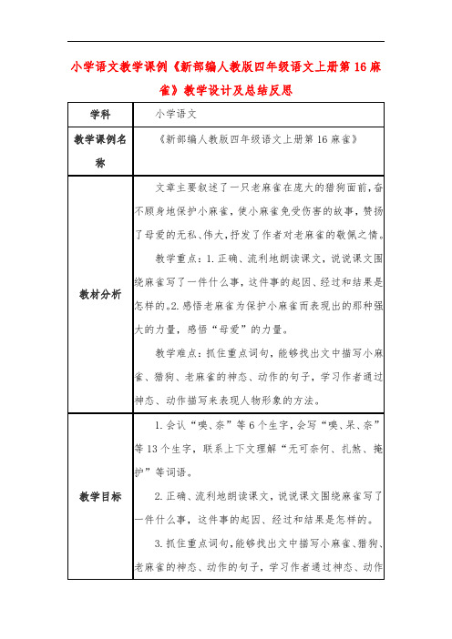 小学语文教学课例《新部编人教版四年级语文上册第16麻雀》教学设计及总结反思