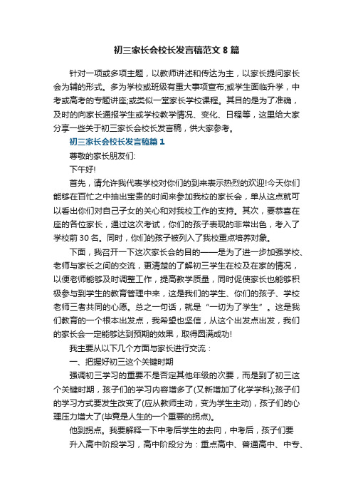 初三家长会校长发言稿范文8篇