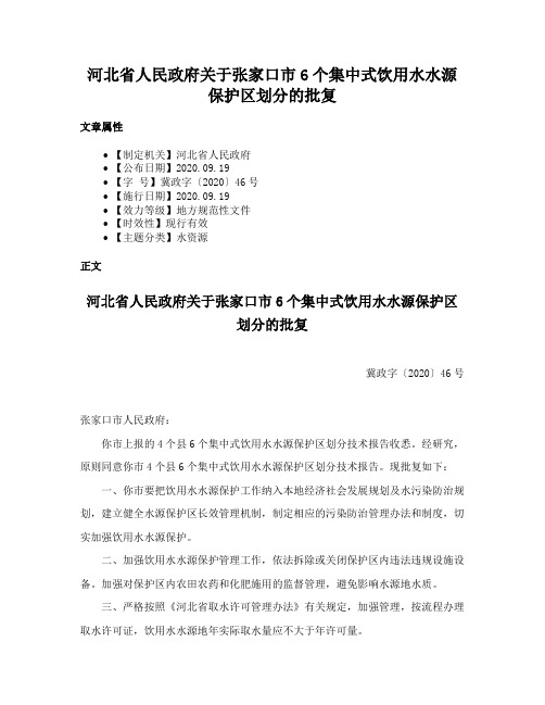 河北省人民政府关于张家口市6个集中式饮用水水源保护区划分的批复