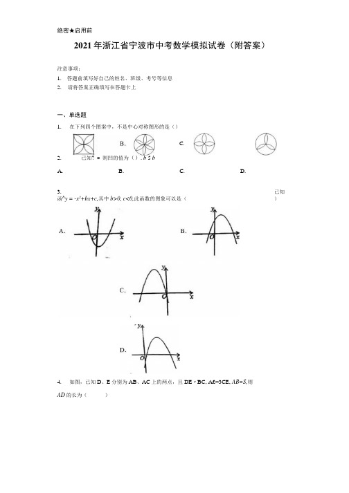 中考冲刺2021年浙江省宁波市中考数学模拟试卷附答案1.docx