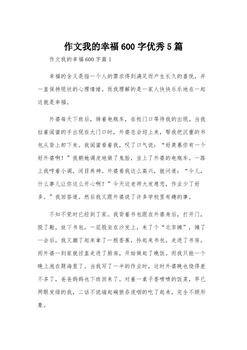 作文我的幸福600字优秀5篇